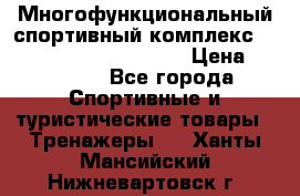 Многофункциональный спортивный комплекс Body Sculpture BMG-4700 › Цена ­ 31 990 - Все города Спортивные и туристические товары » Тренажеры   . Ханты-Мансийский,Нижневартовск г.